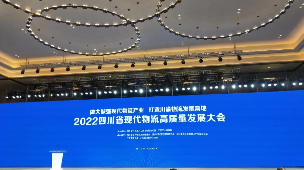 蓉希智能受邀出席2022四川省现代物流高质量发展大会