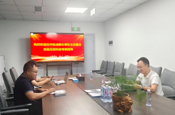 见田科技接待巴中市驻成都办事处领导考察指导